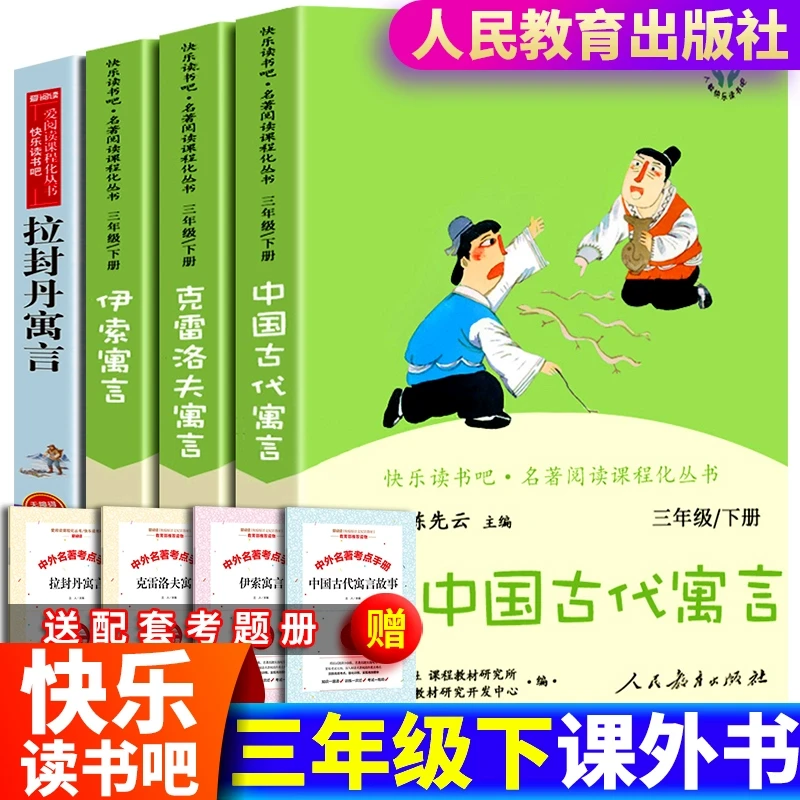 正版中国古代寓言故事伊索寓言克雷洛夫拉封丹寓言人民教育出版社