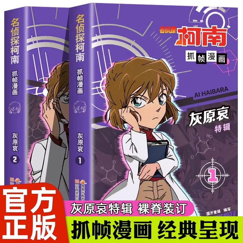 正版名侦探柯南抓帧漫画灰原哀特辑漫画全两册 侦探柯南漫画儿童