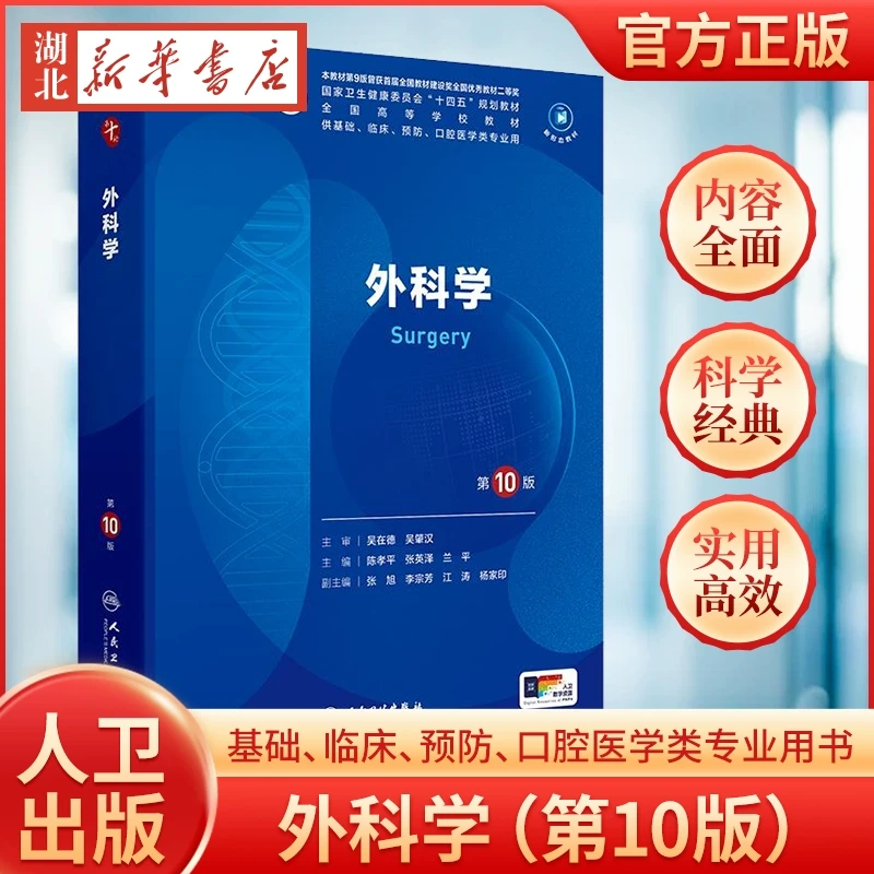 外科学(第10版/本科临床/配增值) 十四五本科教材辅导书大学课本