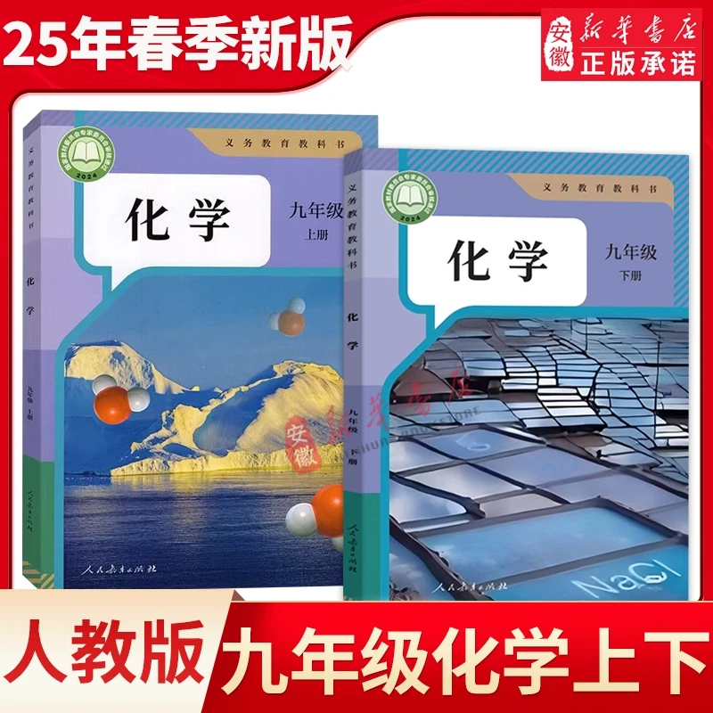 2025春季初中化学教材全套课本人教版教科书9九年级上下册全一册