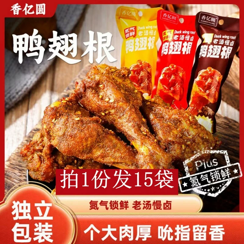 香亿即食鸭翅根卤味开袋圆蜜汁味根黑香辣鸭翅根零食氮气鸭翅鸭