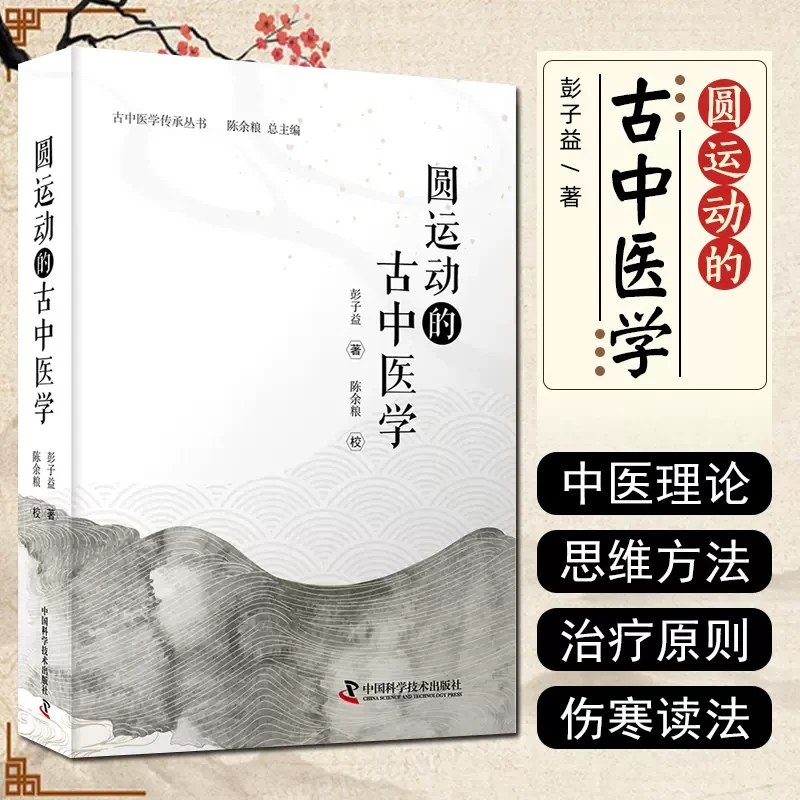 圆运动的古中医学彭子益著中医古代医学理论理念基础病理药理系统