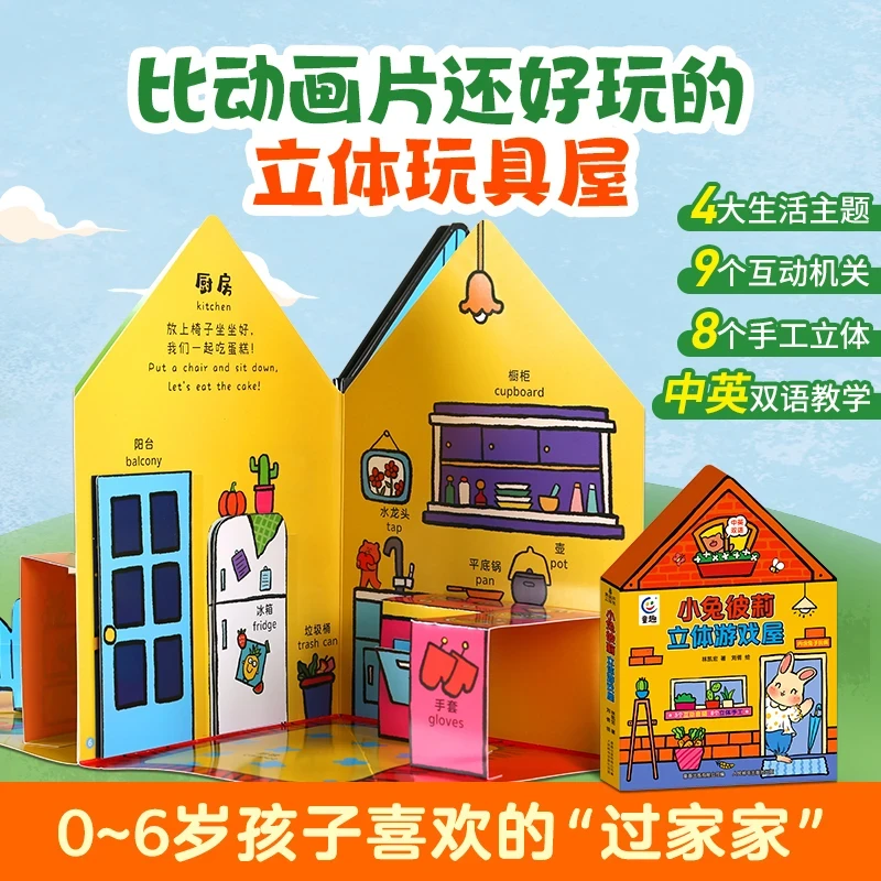 青葫芦小兔彼莉立体游戏屋儿童3D立体机关书早教益智玩具书亲子