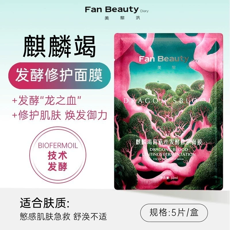 拍一发三FanBeautyDiary龙血补水保湿面膜舒缓修护菌菇丝贴片面膜
