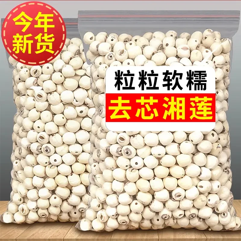 【半价抢】莲子农产品干货500g正宗去芯白莲湘潭新货营养食品250g