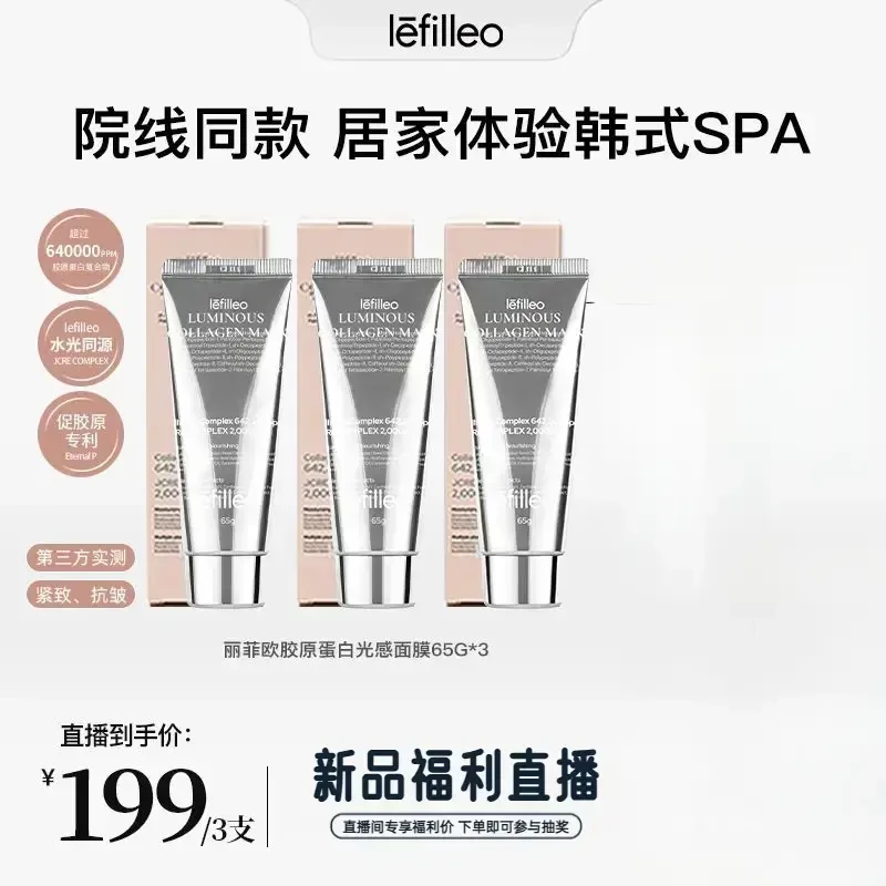 【官方正品】韩国lefilleo丽菲欧胶原蛋白保湿发光面膜65g补水提亮