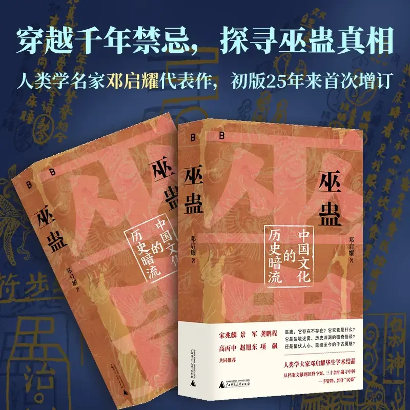 巫蛊：中国文化的历史暗流初版25年来增订版正版书籍