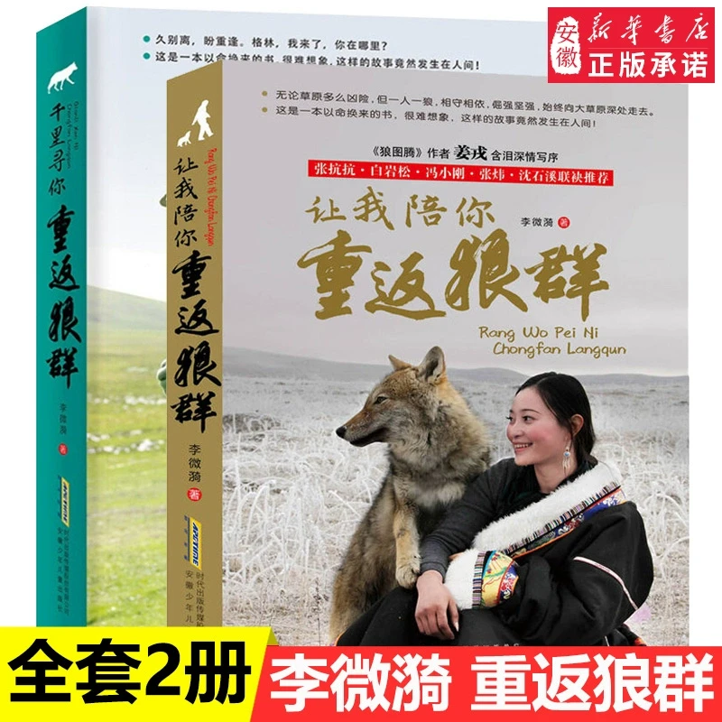 让我陪你重返狼群+千里寻你重返狼群 李微漪中国 文学 狼图腾姜戎