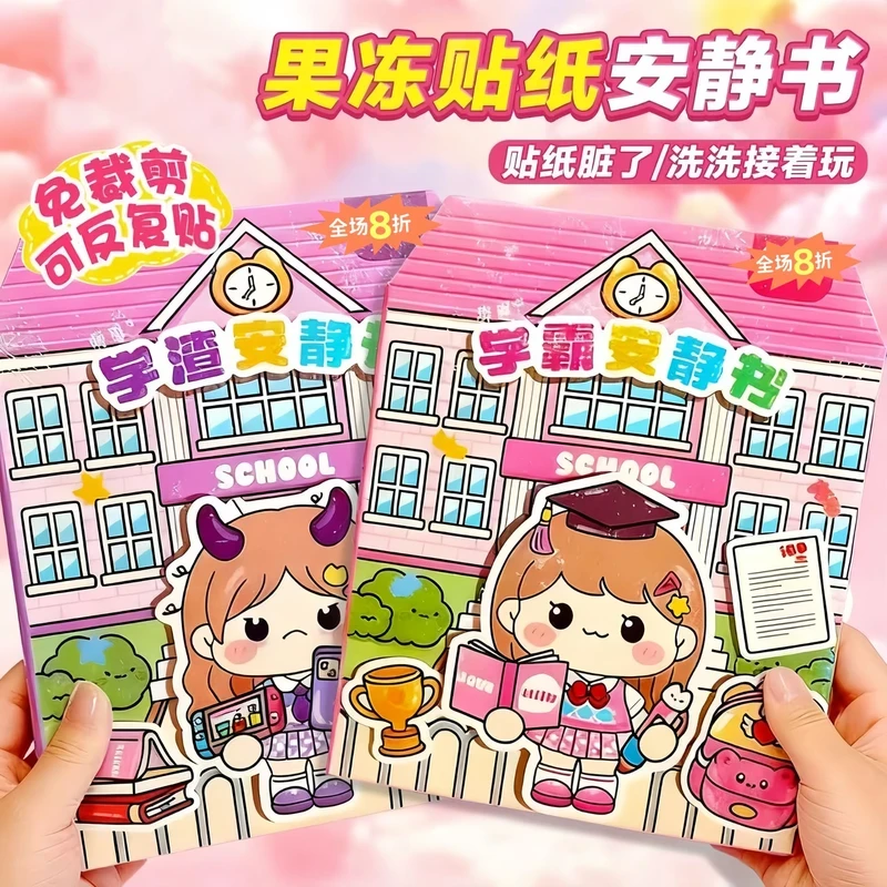 新款学霸学渣果冻贴纸安静书免裁剪手工粘贴3-6岁DIY女孩益玩具