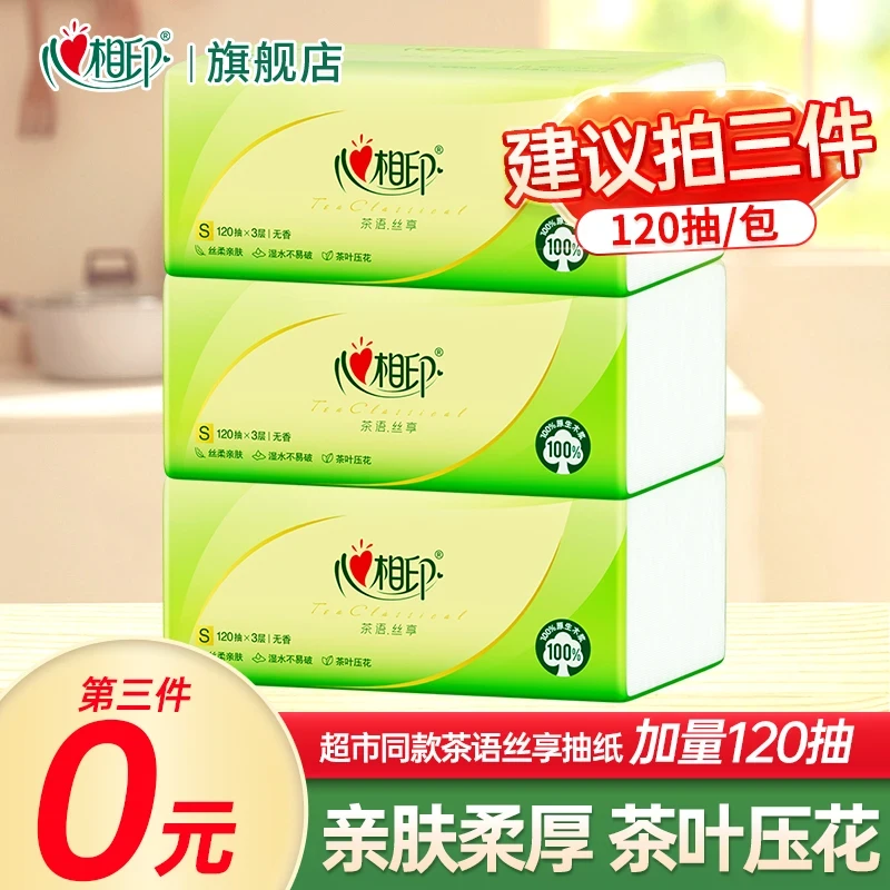 【推荐拍3件】心相印茶语丝享120抽家用大包面巾纸实惠装开学季抽纸