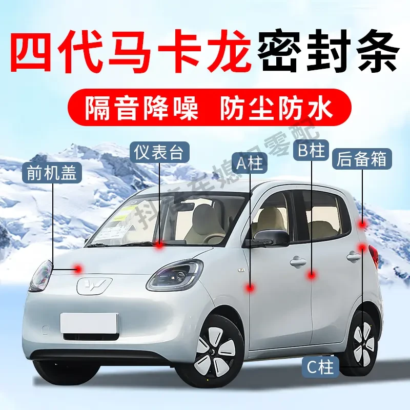 【专车专用】五菱mini四代马卡龙密封条BC柱机盖密封条隔音条防尘