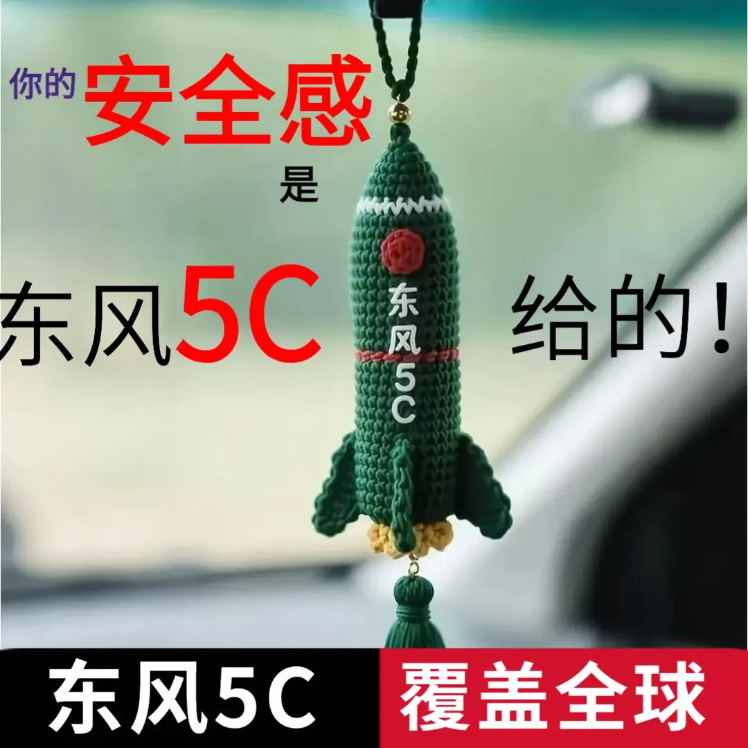 【东风5C挂件】钩织diy材料包编织毛线创意手工送男友礼物车载挂件