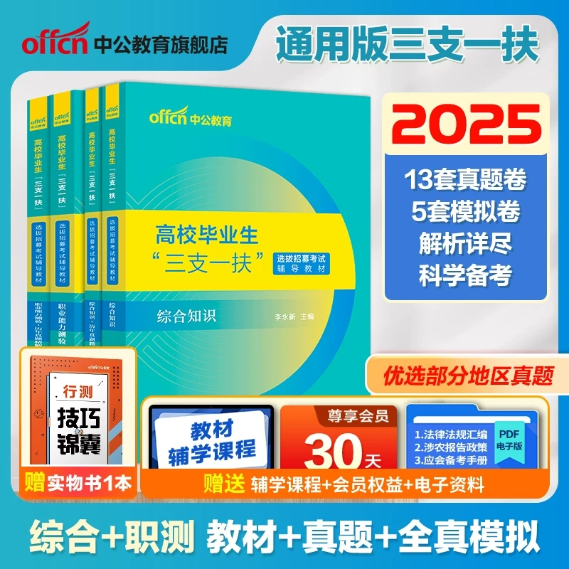 2025高校毕业生三支一扶考试职业能力测验综合知识辅导书多品可选