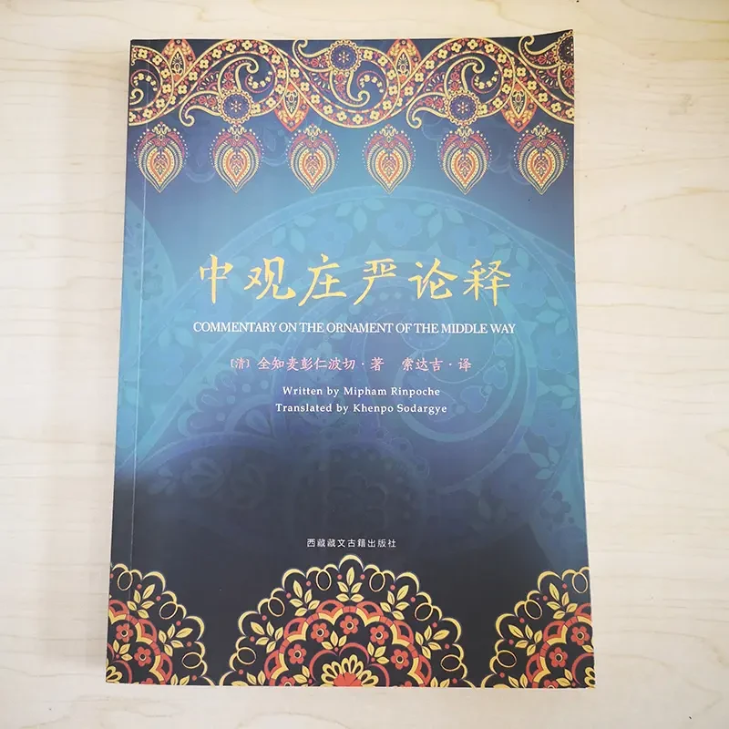 中观庄严论释  (清)全知麦彭仁波切 著  索达吉堪布 译