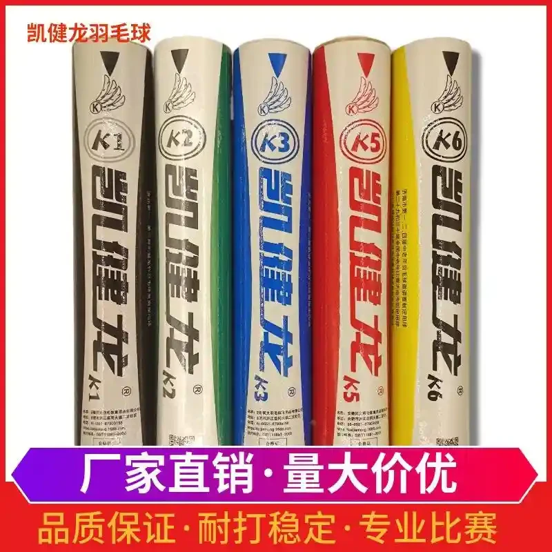 凯健龙L1L3K1K5k3k6k2羽毛球鹅毛拉直比赛训练耐打王稳定球馆室内