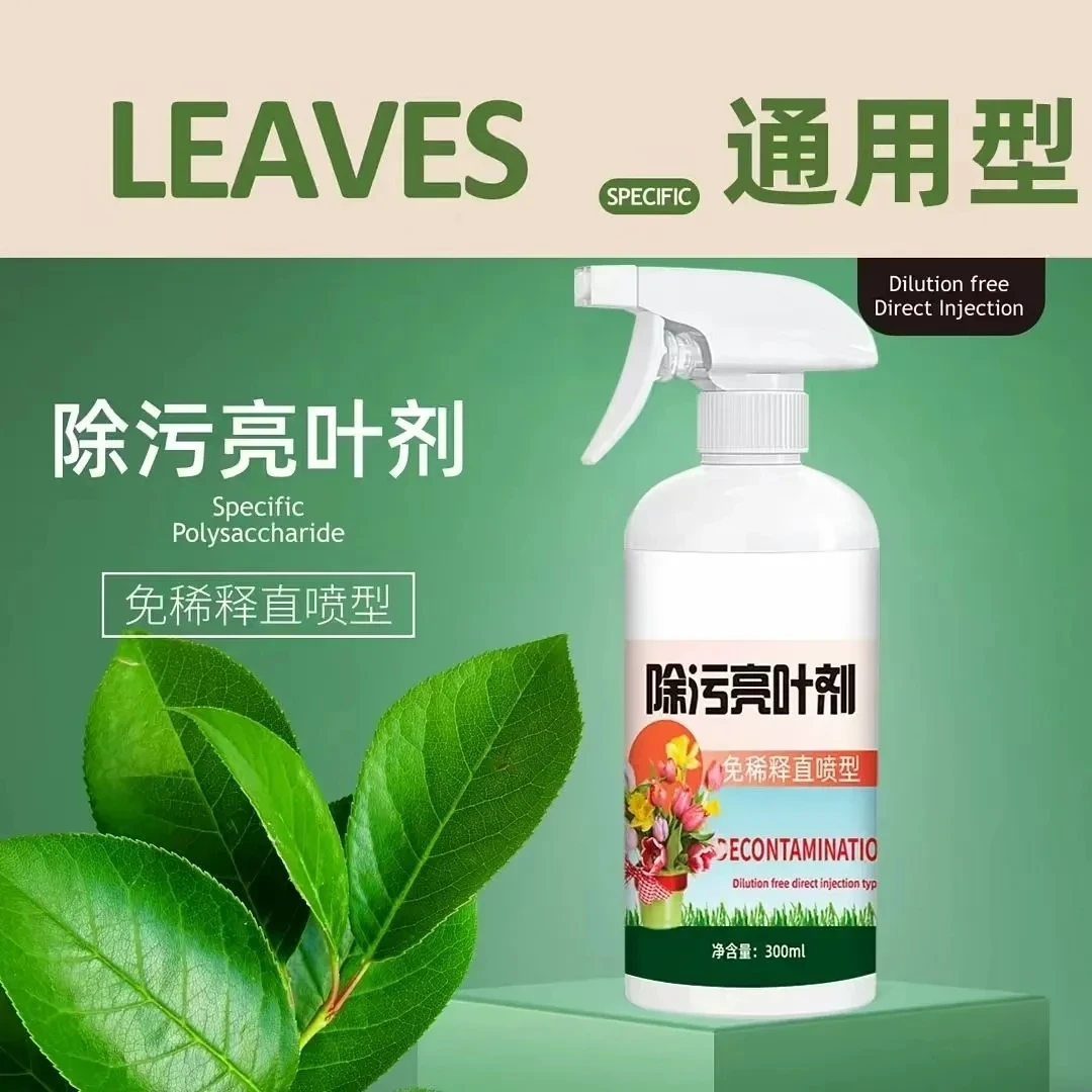 【6·9到手3瓶】花卉除污亮叶剂 植物叶面光亮清洁不伤叶免稀释叶肥