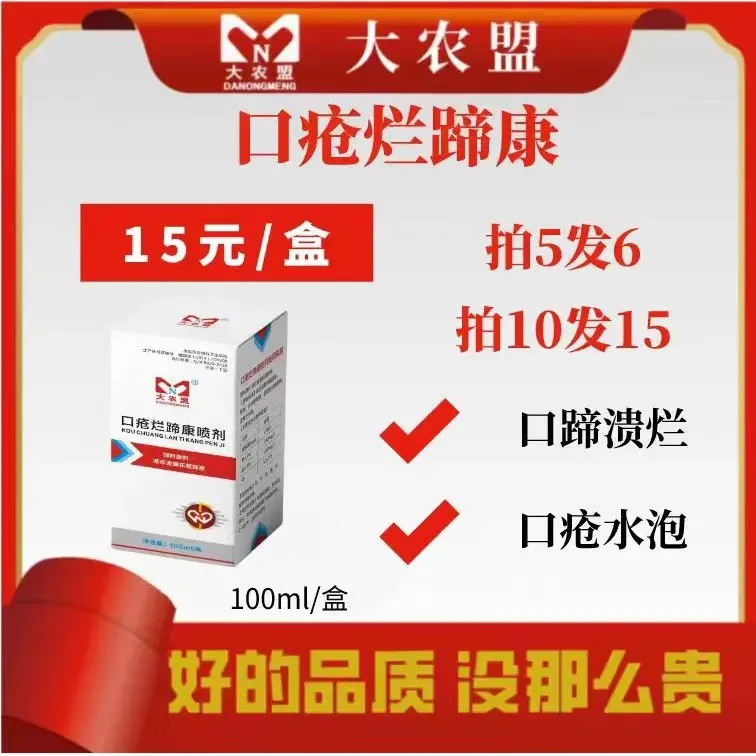 大农盟-饲料添加剂-口疮烂蹄康 100ml/盒