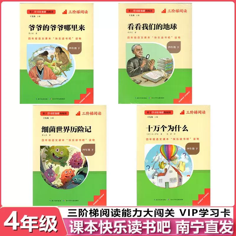 2025春快乐读书吧4四年级下册爷爷的爷爷哪里来细菌世界历险记看