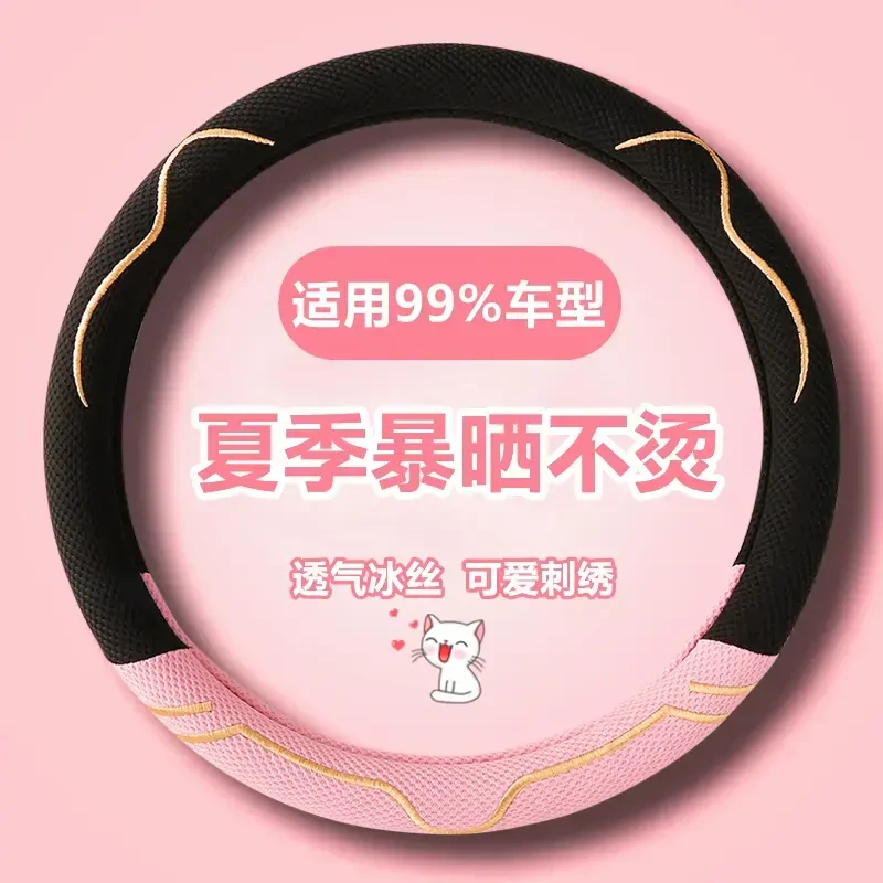 夏季冰丝方向盘套可爱刺绣吸汗透气不烫手不打滑弹力汽车把套通TJ