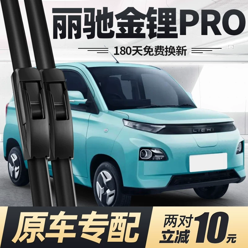 适用丽驰金锂PRO雨刮器片电动四轮汽车配件丽池无骨锦鲤胶条雨刷