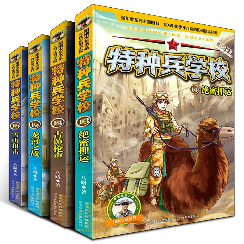 特种兵学校第四季辑全套4册 13-16 八路的书正版特种兵学书校少年