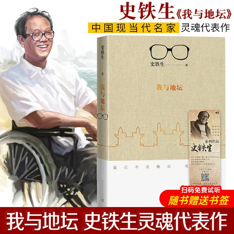 我与地坛新版史铁生散文集灵魂代表之作 中国现当代文学随笔 史铁