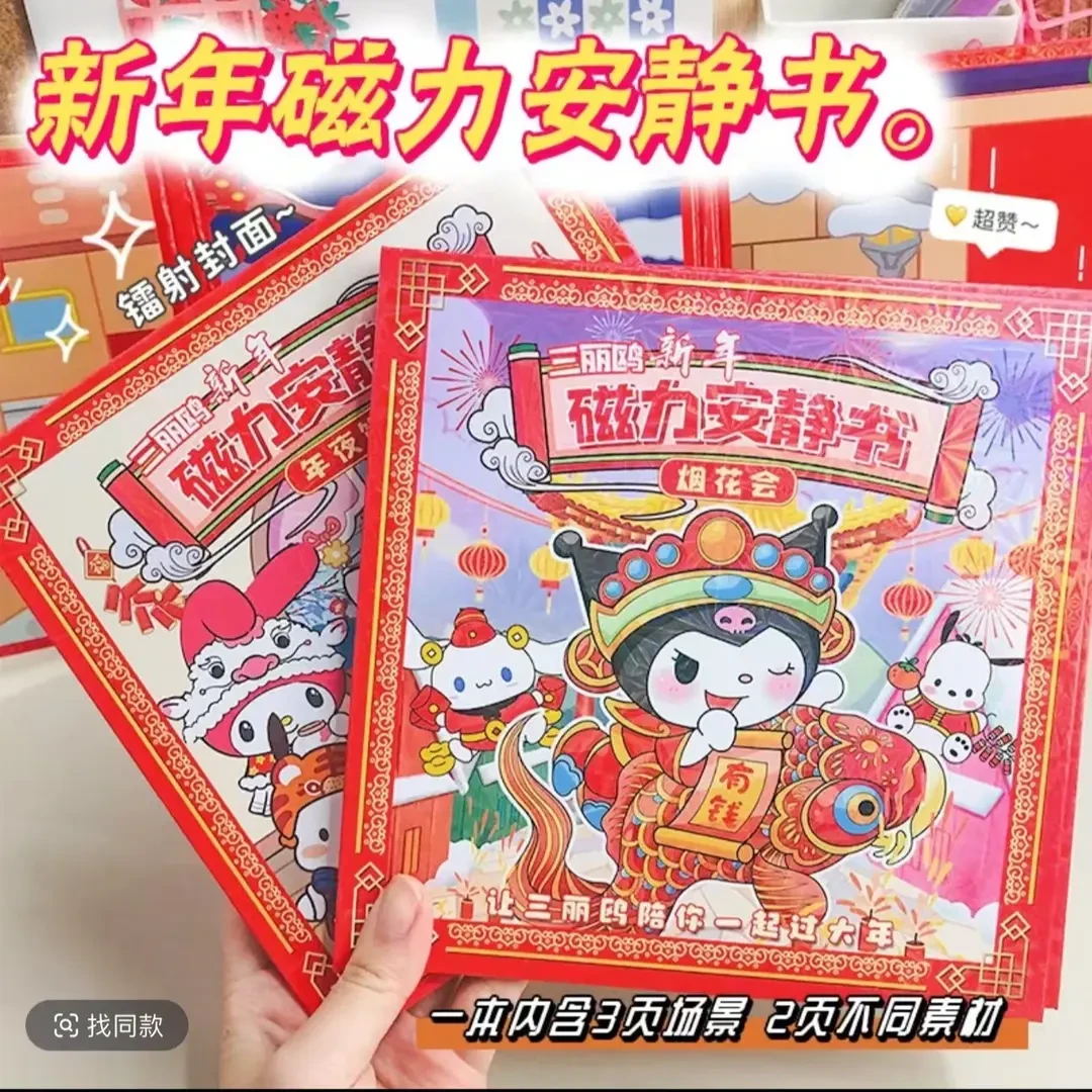 【三大本】新款春节贴纸安静书磁吸益智换装安静书磁吸贴科学实验