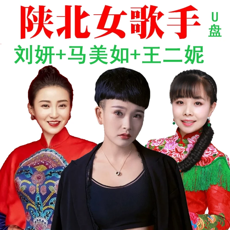 马美如刘妍王二妮歌曲音乐车载U盘汽车家用无损质MP3陕北民歌16G