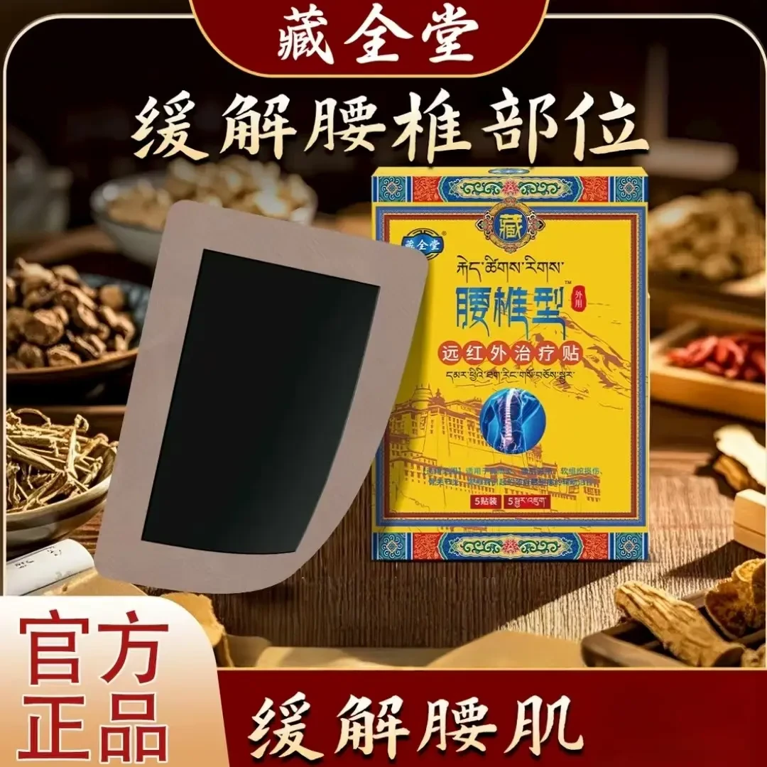 藏全堂远红外治疗贴腰椎疗颈肩腰腿关节膏