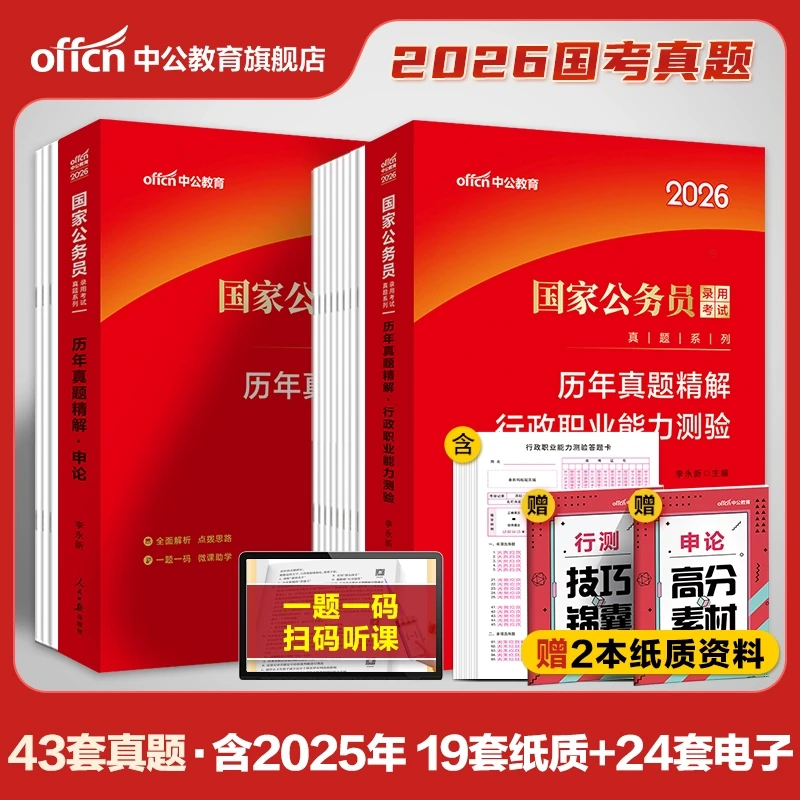 中公教育国考公务员备考资料2026公务员考试真题试卷申国考真题
