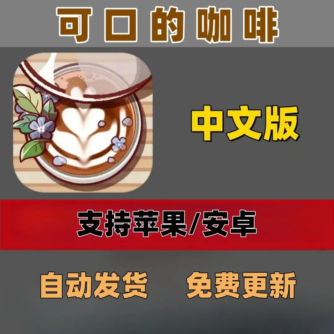 可口的咖啡 美味的咖啡 手游中文版 支持