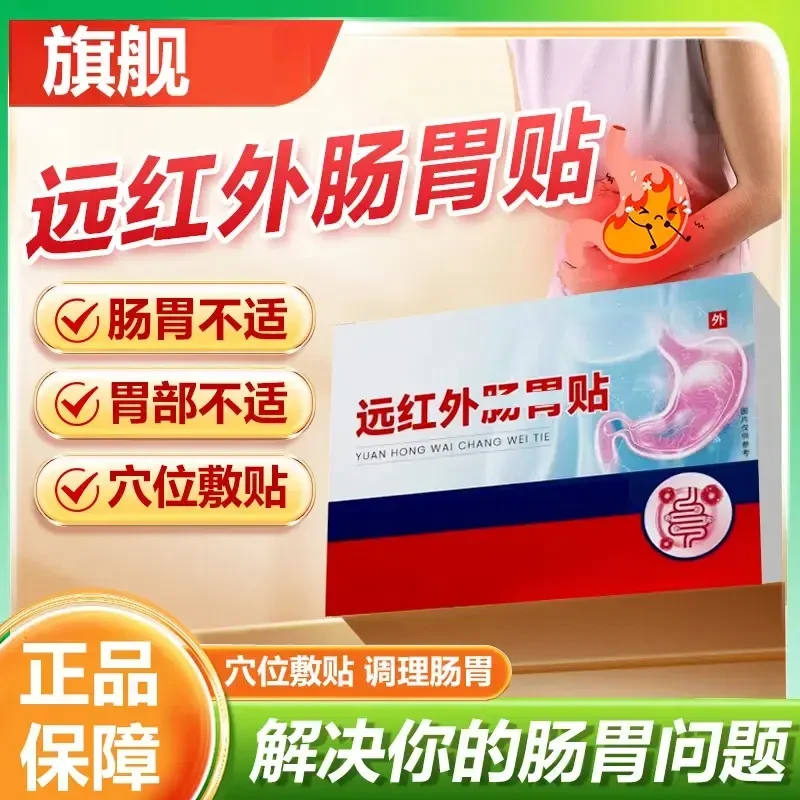 【官方旗舰店】好医师大夫远红外肠胃贴调理胃部养护肠胃外用贴正情