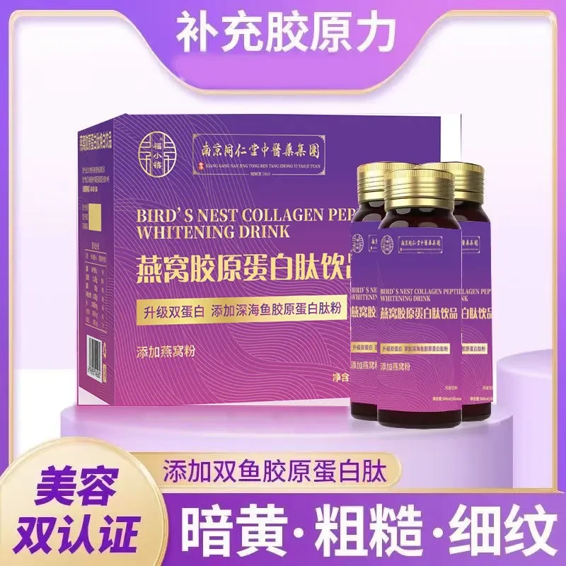 南京同仁堂朕皇燕窝胶原蛋白肽小分子肽焕白口服液可搭养颜皮肤
