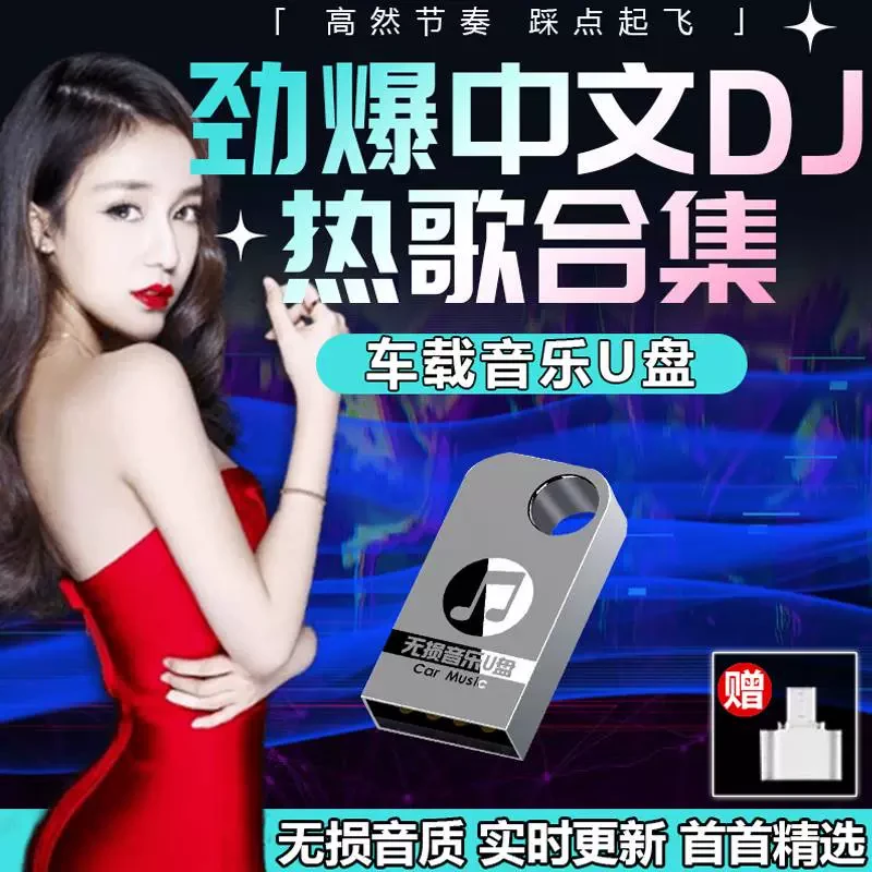 车载u盘无损高音质2023抖音流行热歌DJ夜店劲爆舞曲MP3音乐优盘