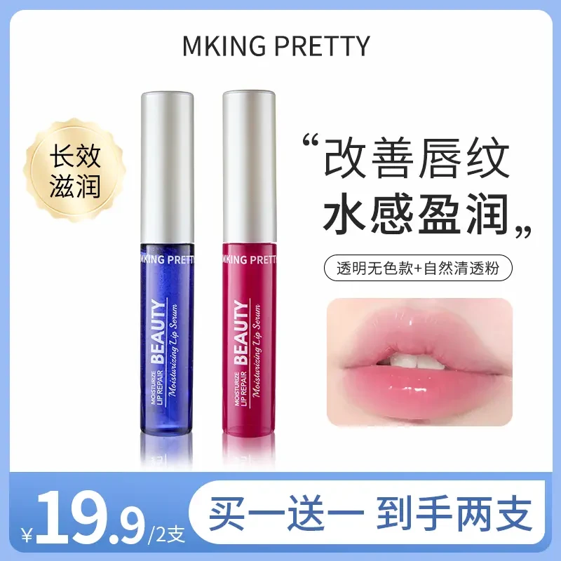 【拍一发二】MKINGPRETTY唇部精华美容液滋润保湿淡化唇纹润唇油*S