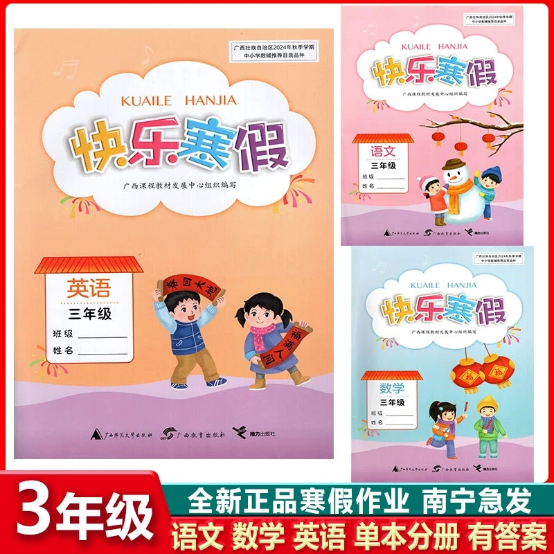 2024秋广西快乐寒假作业3三年级上册语文数学英语分册有答案全新