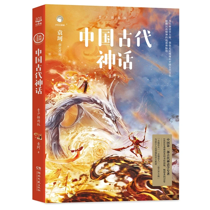 【新华书店】中国古代神话青少插图版 袁珂 附赠神仙神兽图多篇入选