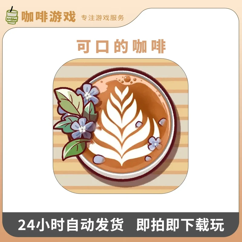 可口的咖啡 美味的咖啡 中文Good Coffee 游戏安装服务