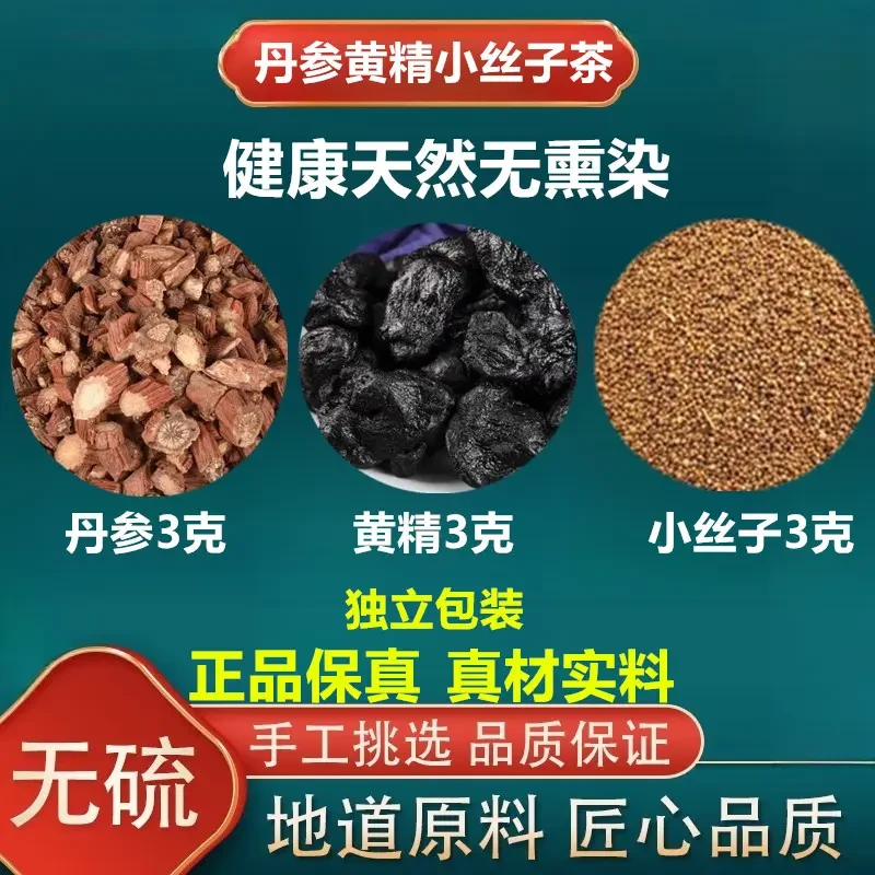 正品保真丹参黄精小丝子组合健康天然原料无熏染煮水泡水
