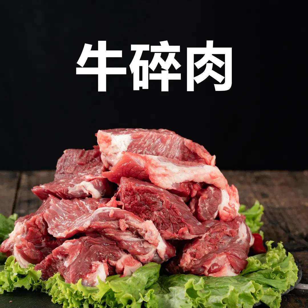 牛碎肉 散养宁夏清真黄牛肉 优质现切生鲜牛肉 生鲜冷链空运包邮