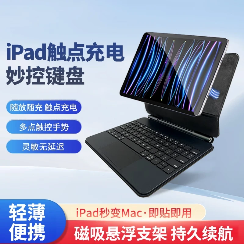慧触iPad妙控键盘适用于多种型号平板保护套触点取电磁吸悬浮蓝牙