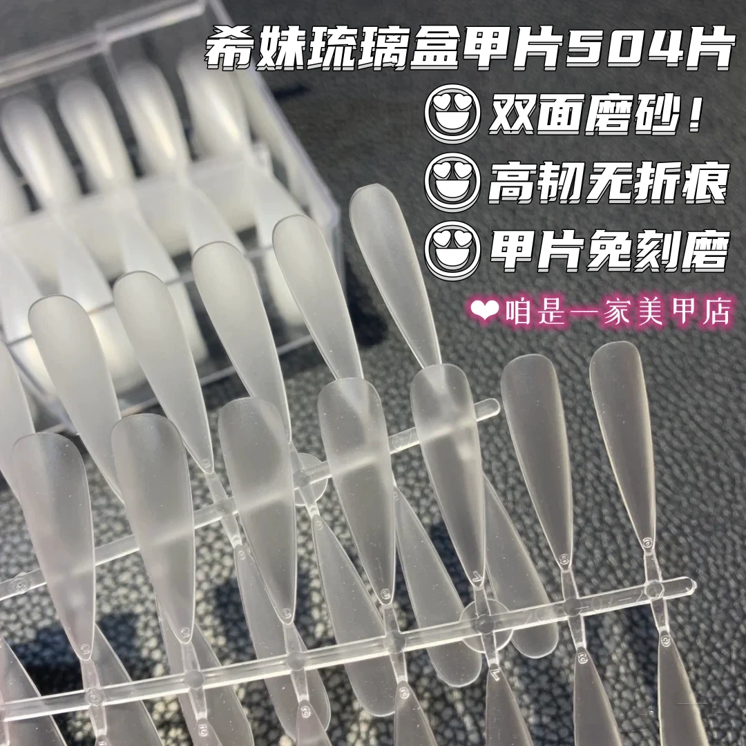 希妹甲片粘合剂胶美甲单盒琉璃盒504片免刻磨假指甲贴片长T长尖梯