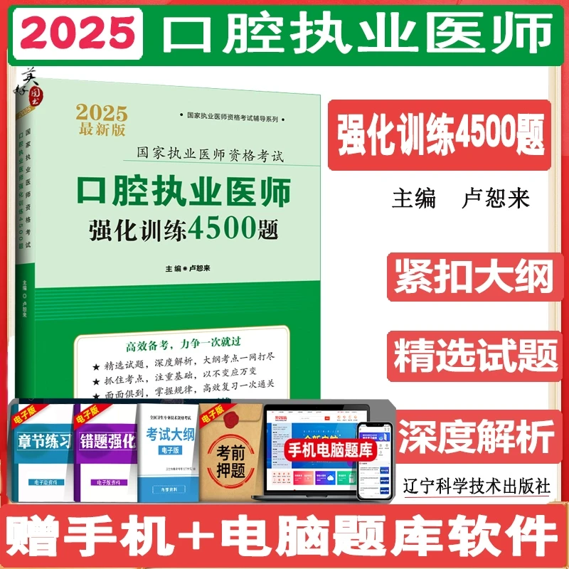 口腔执业医师考试强化训练4500题2025执业医师考试同步题库练习题