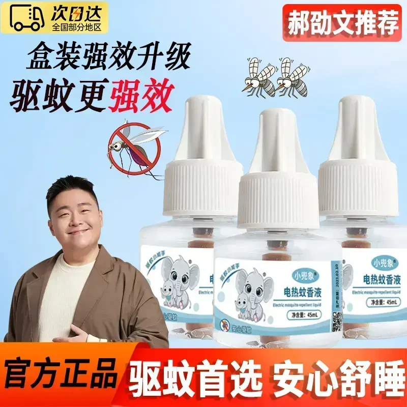 【郝劭文推荐】插电式电热蚊香液防蚊驱蚊液补充液强效家用室内卧室