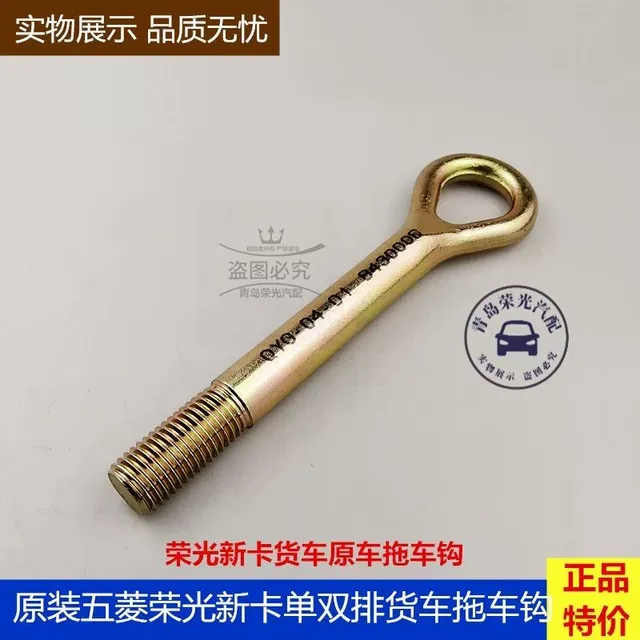 原厂五菱荣光新卡拖车钩 牵引钩 前保险杠钩新卡单双排货车拉车钩