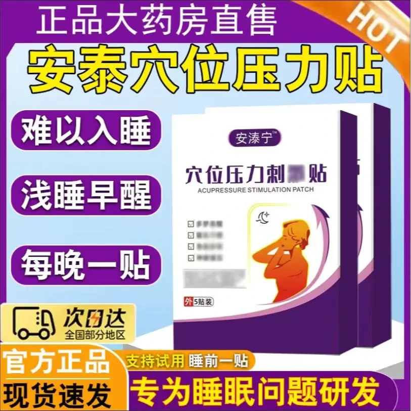 【官方正品】安泰宁穴位压力贴晚上睡不着睡觉贴睡i眠贴通用贴欣霸