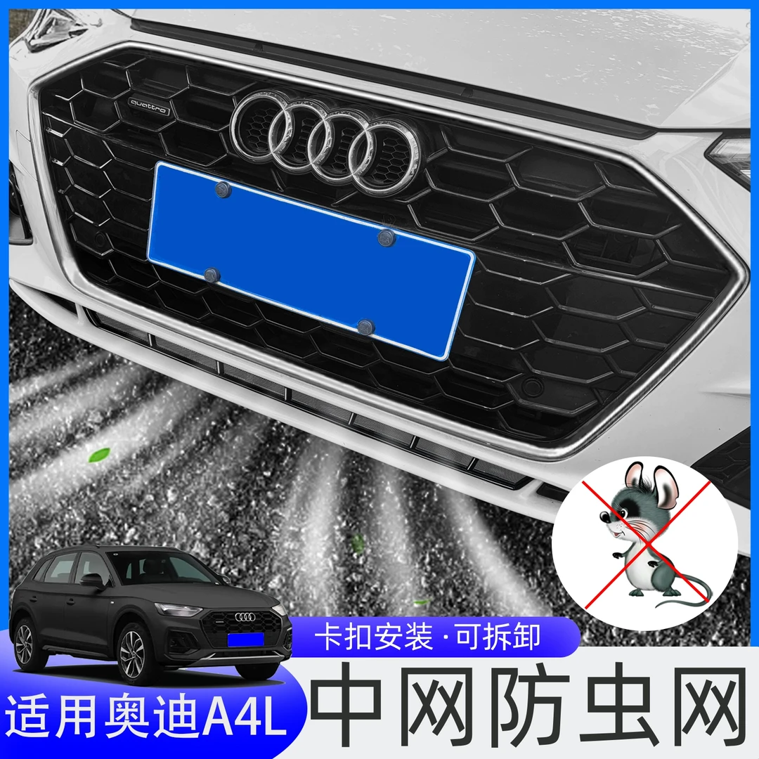 适用于17-25款奥迪A4L防虫网A6L中网水箱防护网汽车外饰改装配件