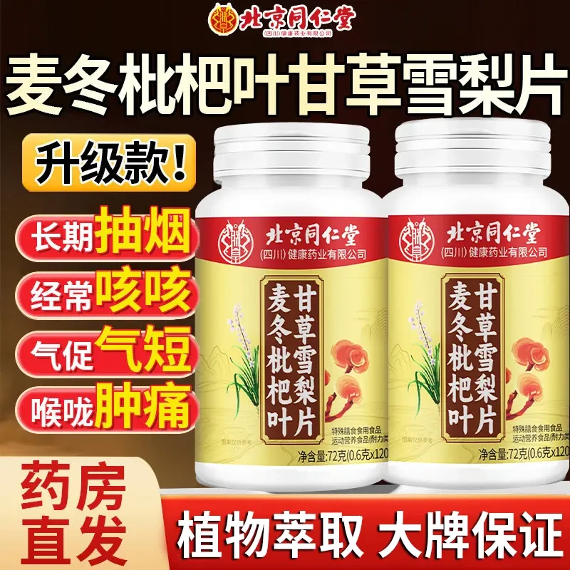 北京同仁堂麦冬枇杷叶甘草雪梨片搭咳嗽痰多嗓子痒化痰官方正品