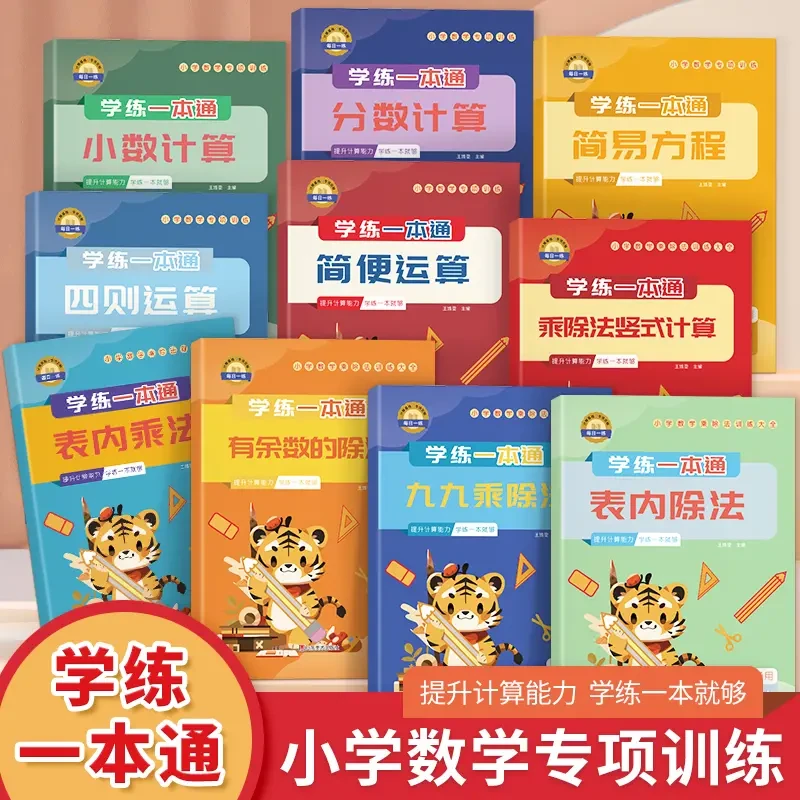 【荣恒】小学数学乘除法专项训练大全思维提成1-6年级通用版