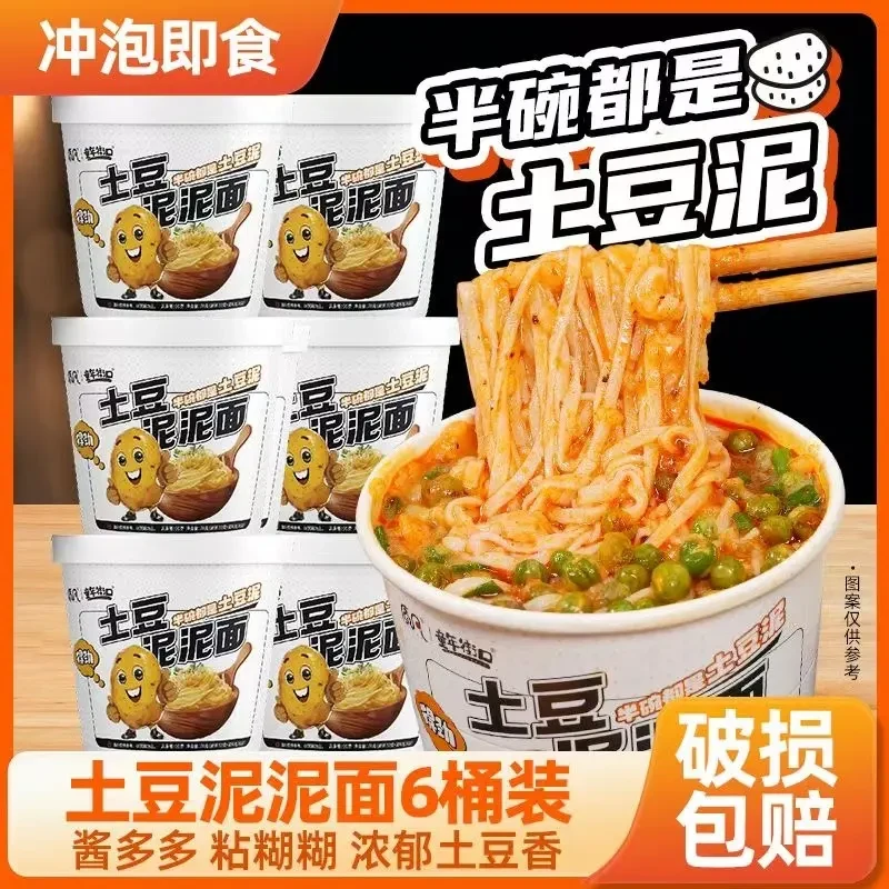 【多口味6桶】土豆泥泥面好吃免煮冲泡速食夜宵零食宿舍方便桶装